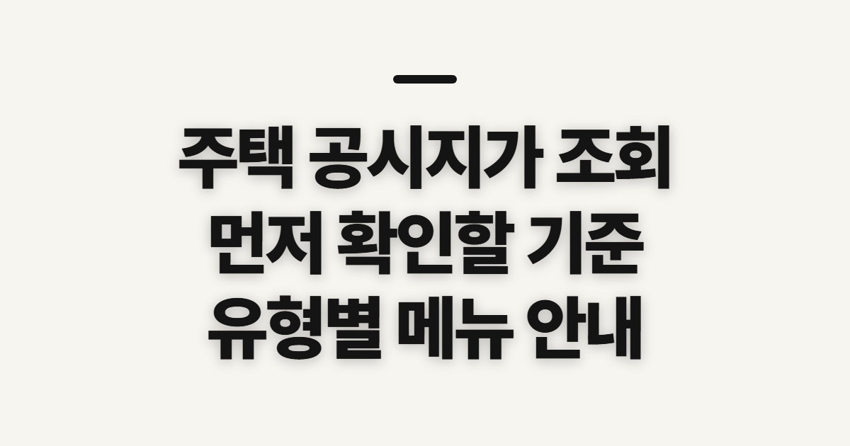 주택 공시지가 조회, 사이트 이용 전 확인할 기준과 정보