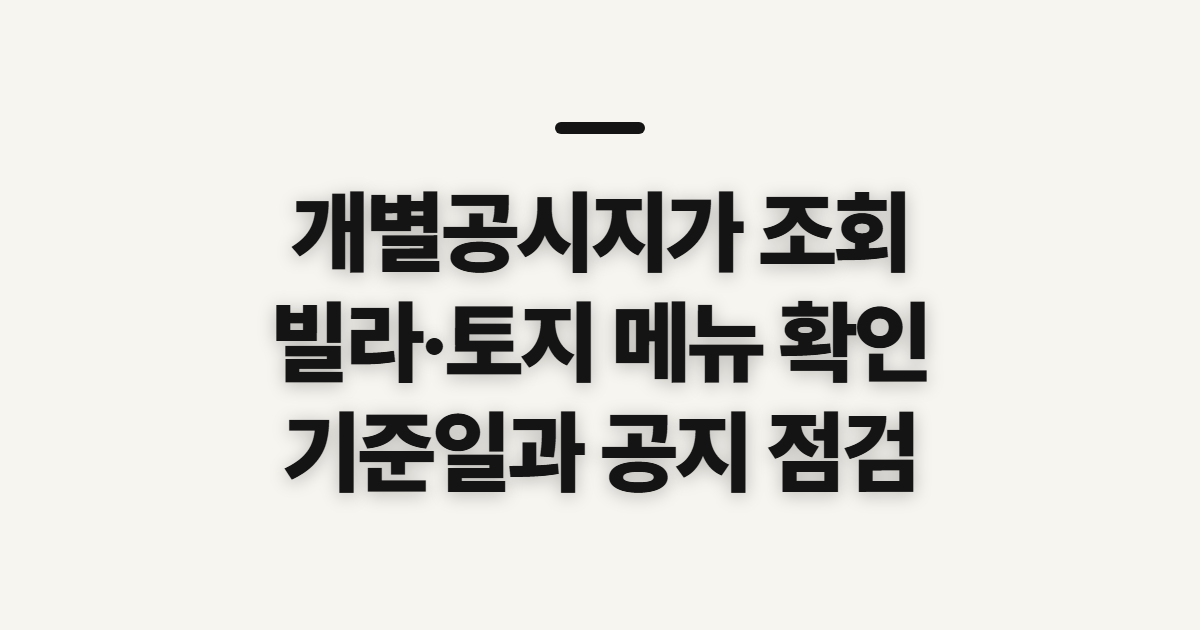 개별공시지가 조회, 빌라와 토지별 사이트 확인 전 점검