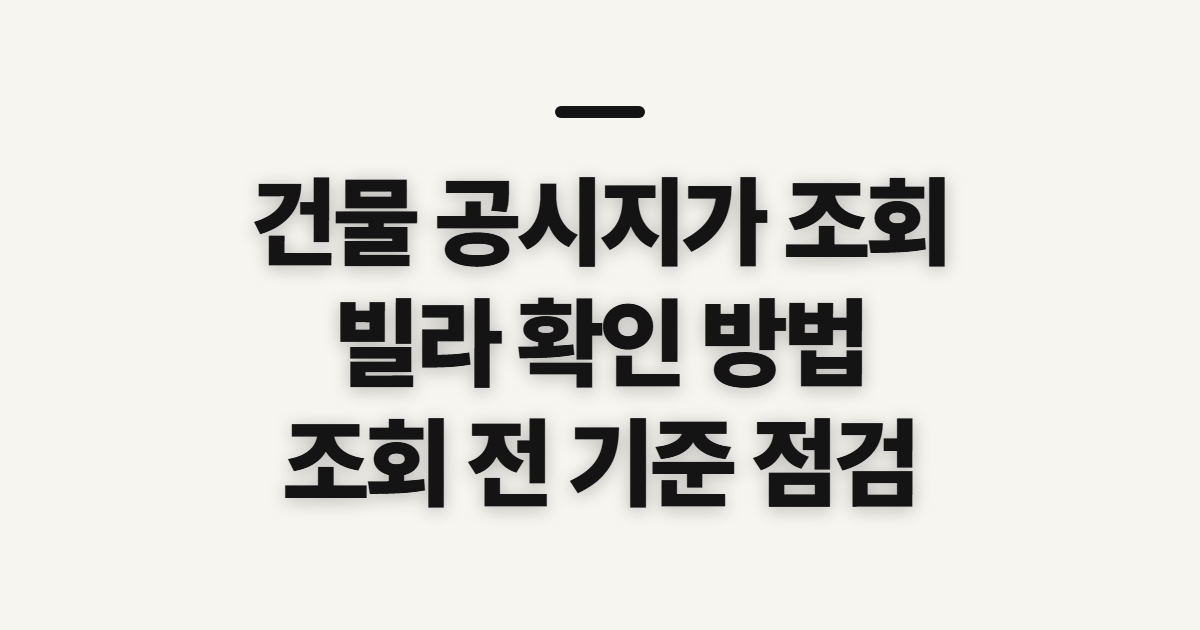 건물 공시지가 조회, 빌라 확인 전에 구분할 기준
