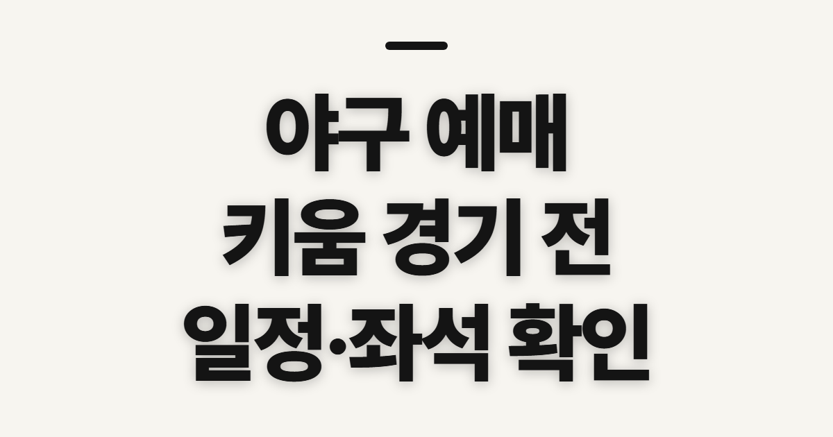 야구 예매 방법, 놀 키움 티켓 확인 전 체크할 점