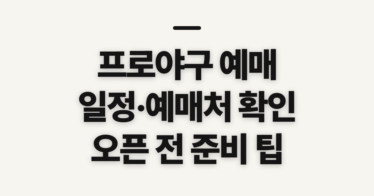 프로야구 예매, 일정과 예매처를 먼저 확인할 점