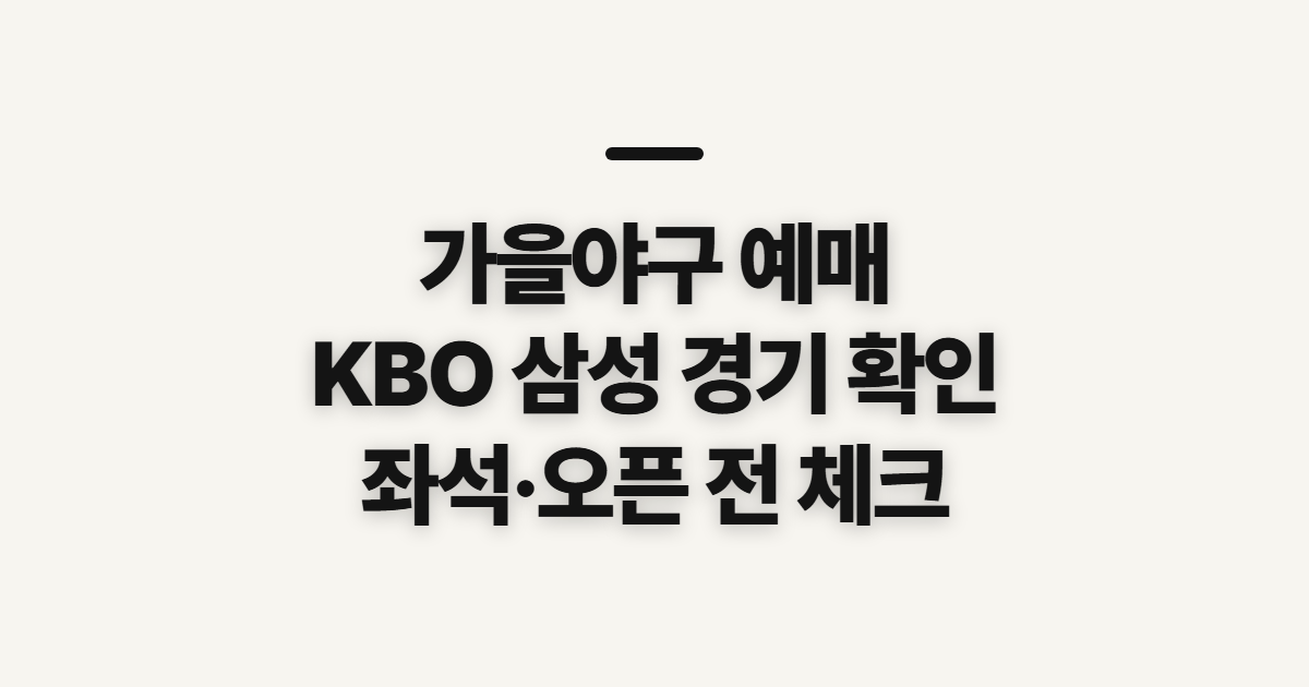 가을야구 예매, KBO 삼성 일정과 좌석부터 확인할 점