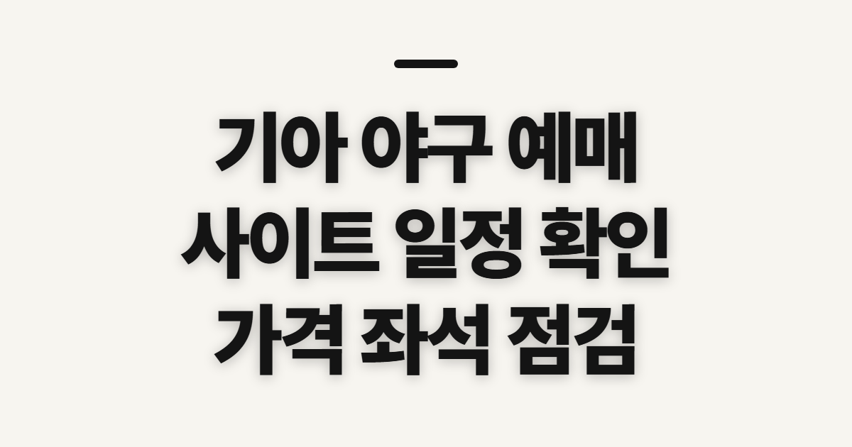기아 야구 예매, 사이트·일정·가격 확인 순서