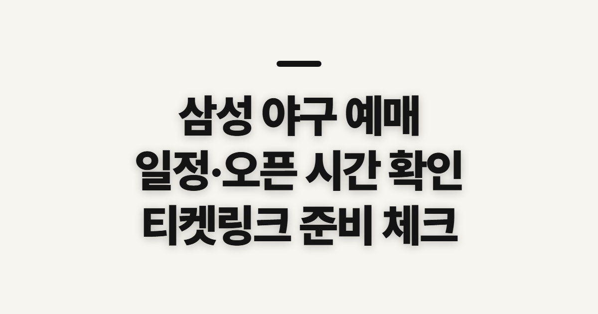 삼성 야구 예매, 일정과 오픈 시간 미리 확인할 것