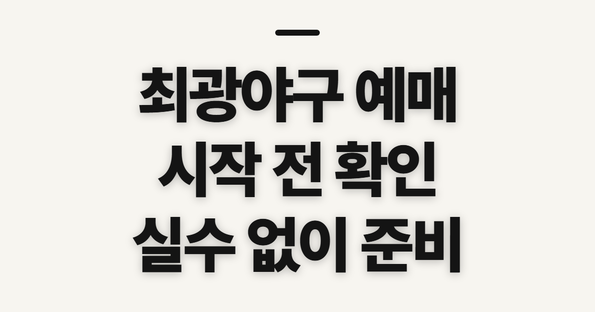 최광야구 예매, 티켓 구매 전 확인할 순서와 준비