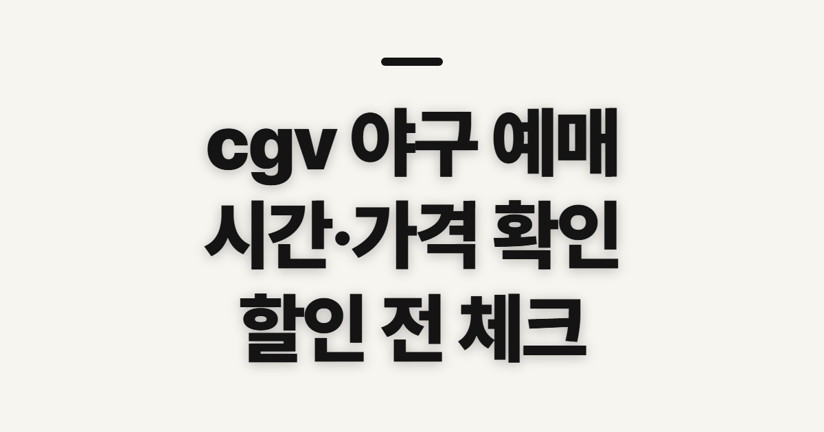 cgv 야구 예매, 방법·시간·가격·할인 확인 순서