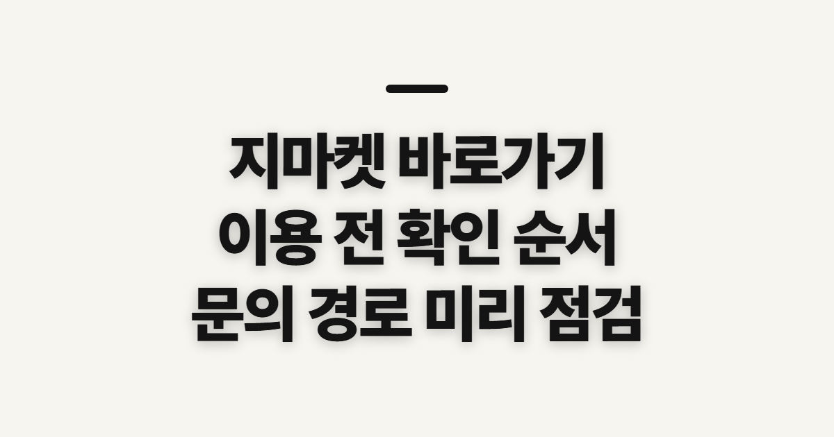 지마켓 바로가기, 신청 전 이용 경로와 확인 사항
