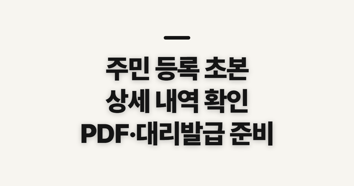 주민 등록 초본 상세 내역, 발급 전 PDF·대리 신청 확인