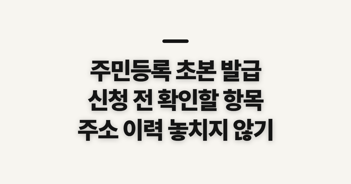 주민등록 초본 발급 인터넷, 신청 전 발급 조건과 선택 사항