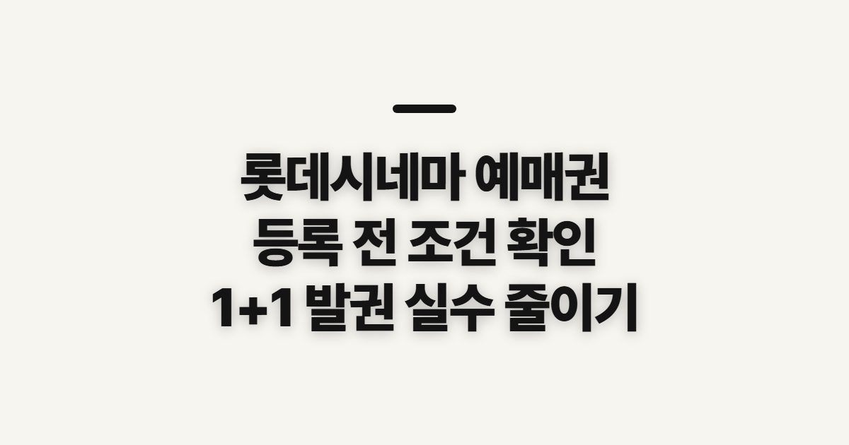 롯데시네마 예매권, 영화 등록·1+1 발권 전 확인할 점