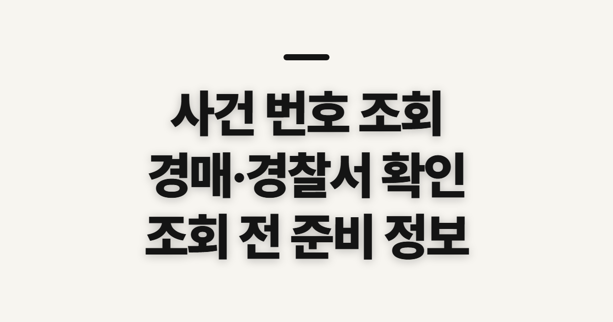 사건 번호 조회, 경매·경찰서 찾기 전 확인할 정보