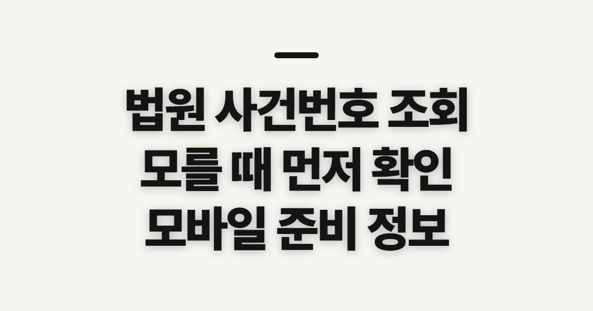법원 사건번호 조회, 모를 때 먼저 살필 정보