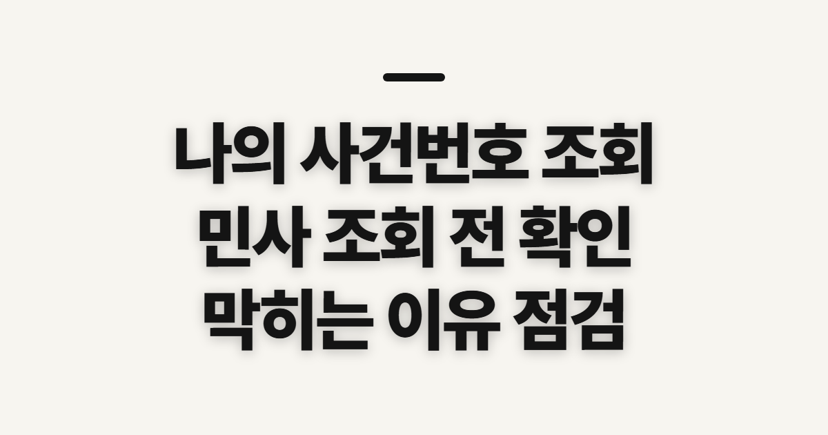 나의 사건번호 조회, 민사 사건 확인 전 챙길 정보