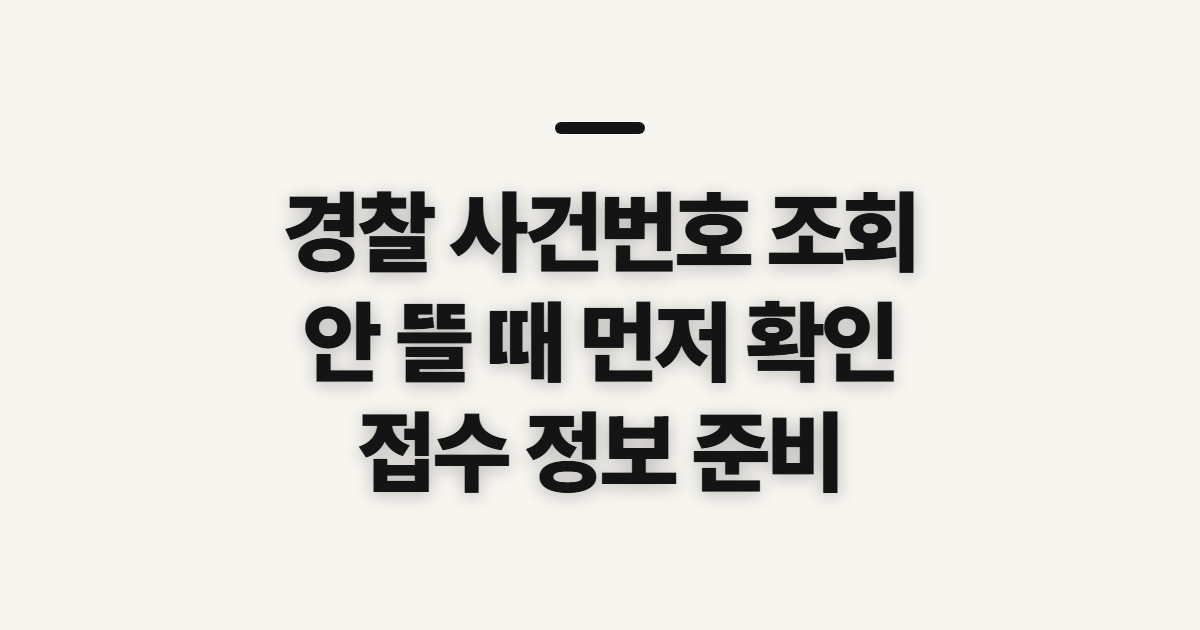 경찰 사건번호 조회, 안 뜰 때 먼저 확인할 정보와 방법