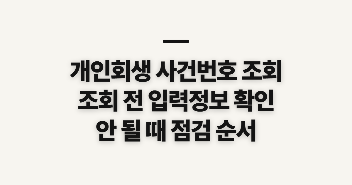 개인회생 사건번호 조회, 방법과 오류 전 확인할 정보