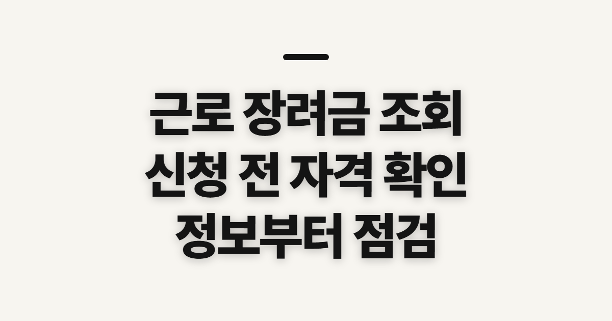 근로 장려금 조회, 국세청 신청 전 확인할 자격과 소득 정보