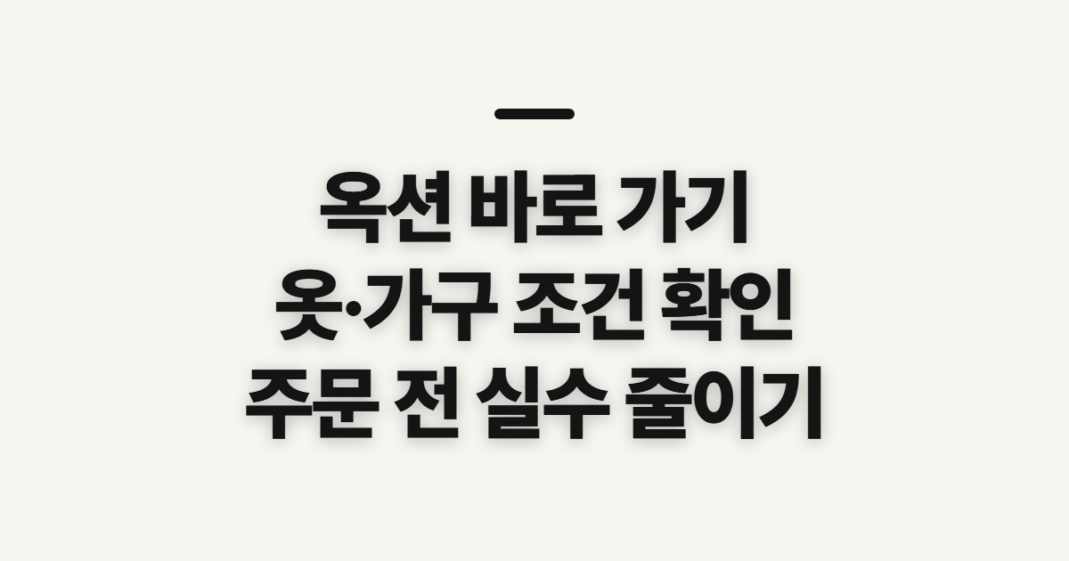 옥션 바로 가기, 옷·가구 찾기 전 확인할 점