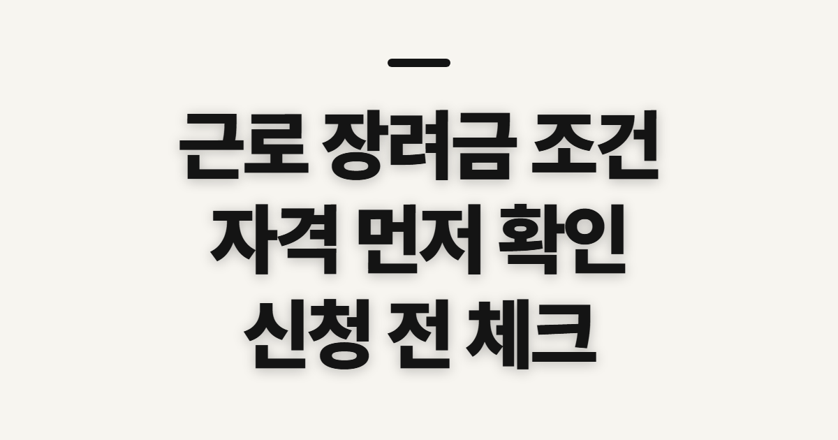 근로 장려금 조건, 국세청 조회 전 자격부터 확인할 기준