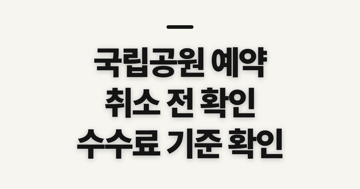 국립공원 예약, 취소 전에 사이트에서 확인할 순서