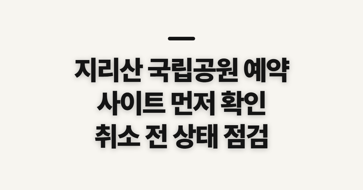 지리산 국립공원 예약, 사이트·취소 전 확인할 점