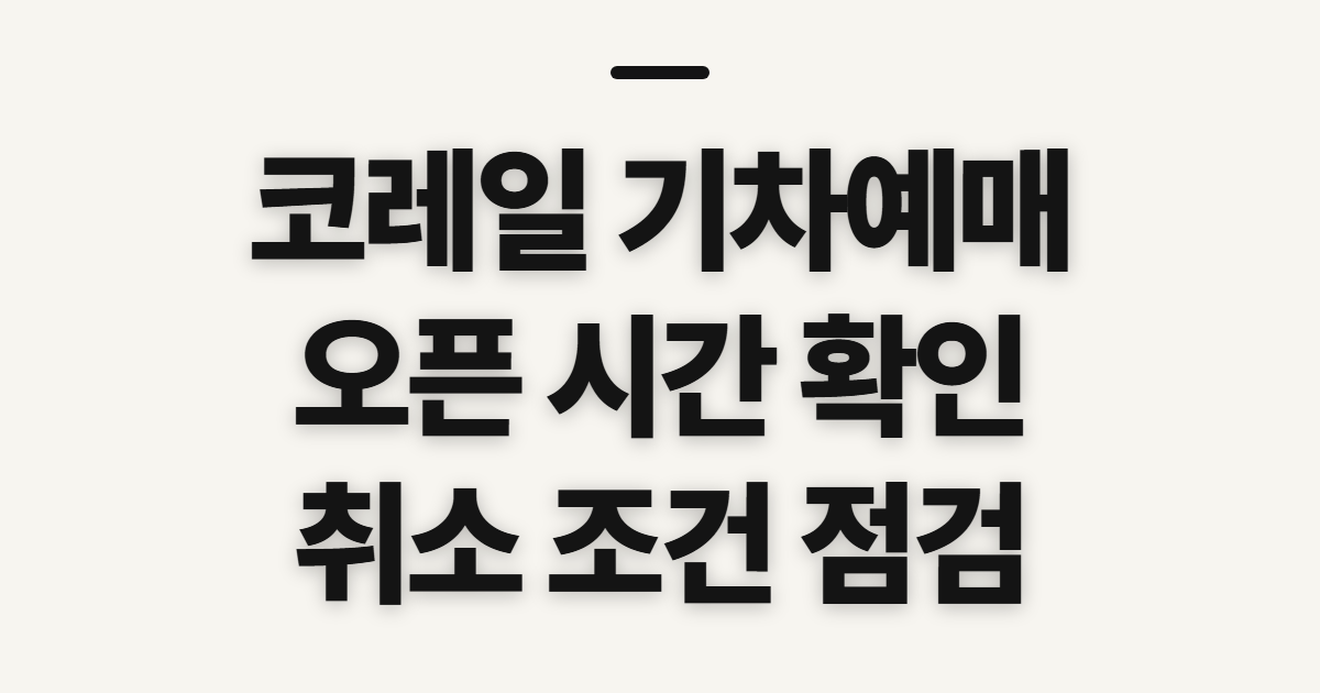 코레일 기차예매, 시작 전 확인할 점 체크리스트