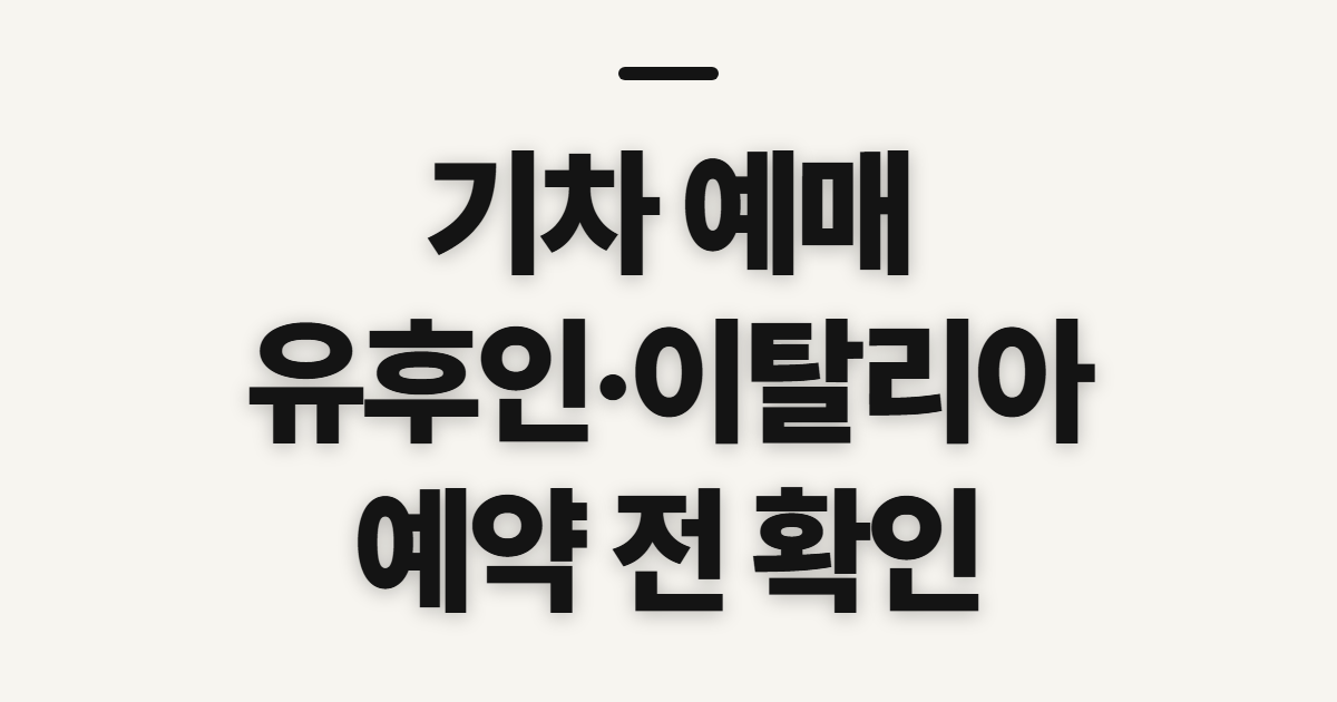 기차 예매, 유후인·이탈리아행 예약 전 확인할 점