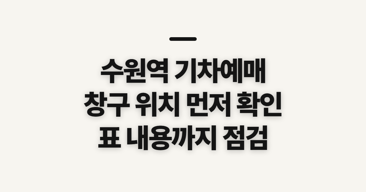 수원역 기차예매, 기차예매창구 확인과 표 준비 순서