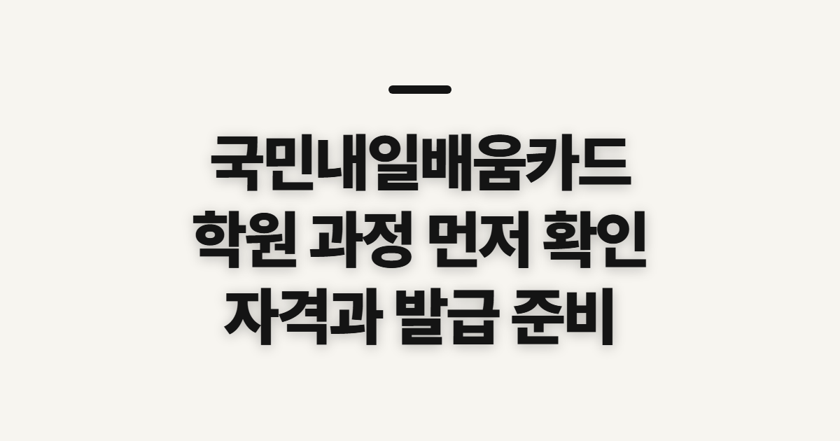 국민내일배움카드 신청, 학원 선택 전 자격·훈련 과정 확인