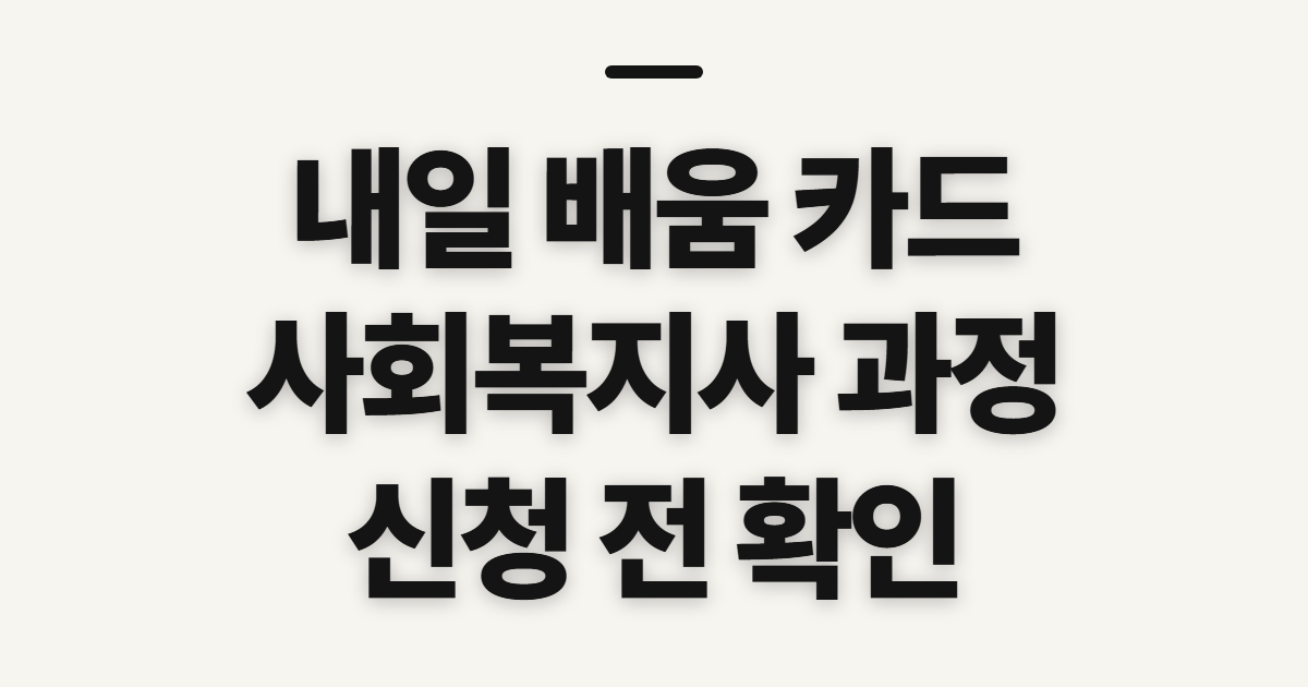내일 배움 카드 사용처, 사회복지사 과정 찾기 전 확인할 점
