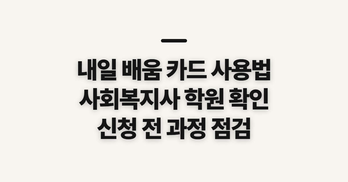 내일 배움 카드 사용법, 사회복지사 학원 확인 순서