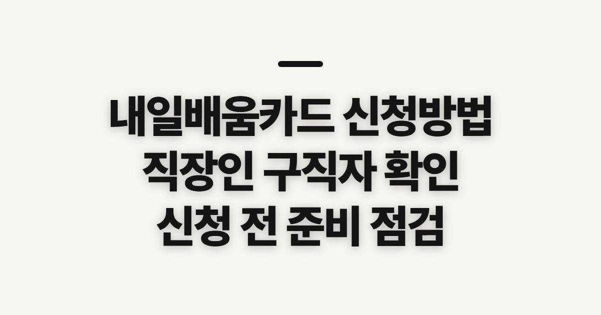 내일배움카드 신청방법, 직장인·구직자별 사전 확인 사항