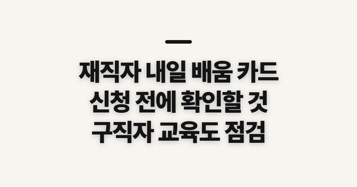 재직자 내일 배움 카드, 신청 전 확인할 순서