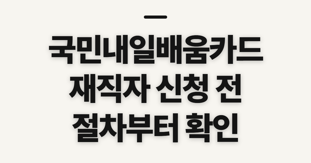 국민내일배움카드 신청방법, 재직자라면 먼저 볼 절차와 준비사항