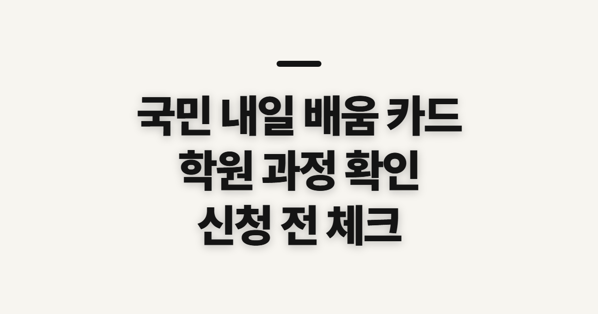 국민 내일 배움 카드 사용처, 학원과 과정 조회 전 확인할 점