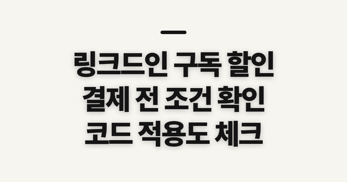 링크드인 구독 할인 겜스고 코드 적용·결제 확인 전 체크 어떤 조건일까? 구독 전 비교할 조건 정리