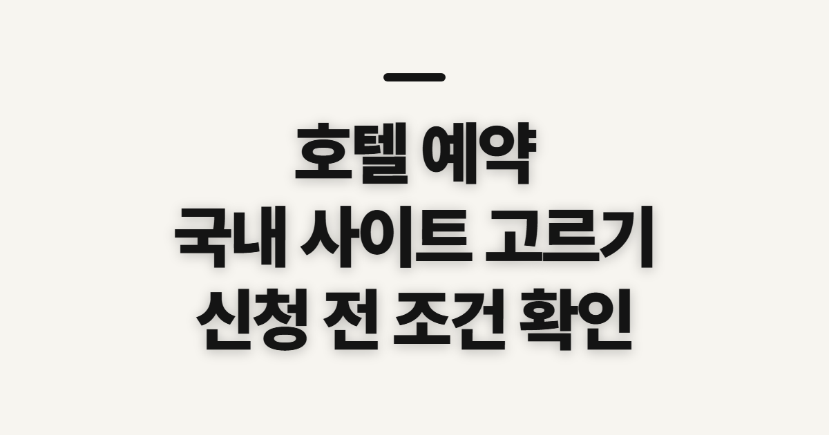 호텔 예약 국내 사이트, 신청 전 비교할 항목
