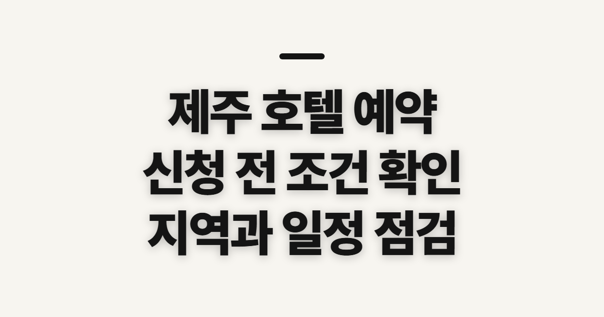 제주 호텔 예약, 제주도 사이트 이용 전 확인할 점