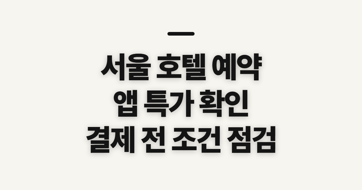 서울 호텔 예약, 최저가 앱 특가 확인 순서