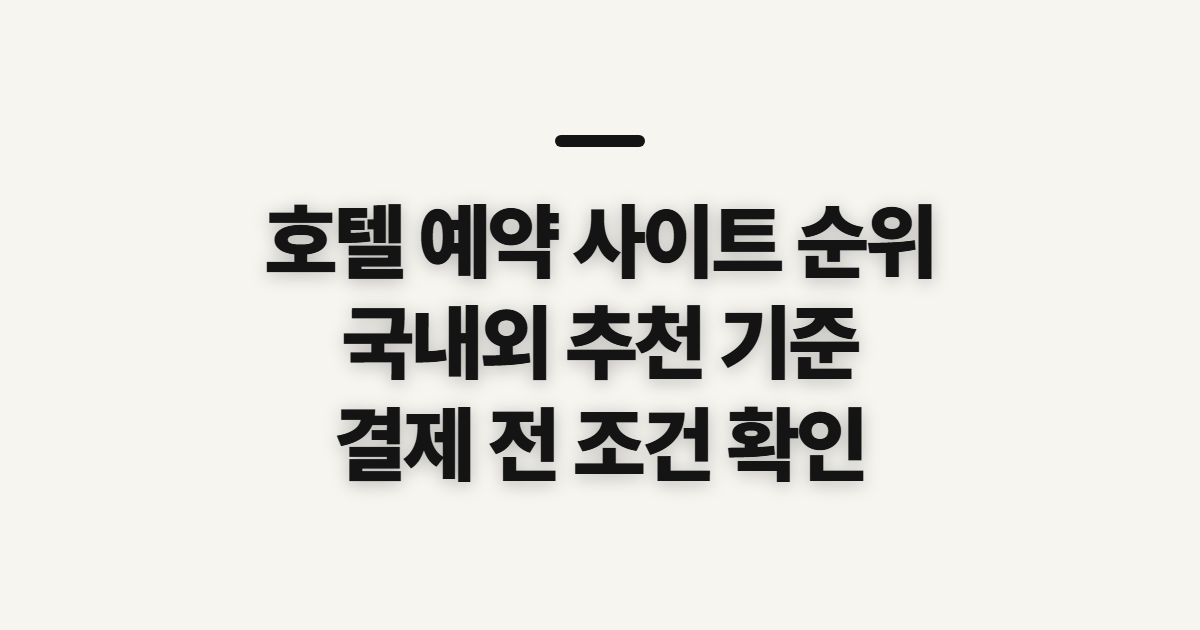 호텔 예약 사이트 순위, 국내외 추천을 가를 비교 기준