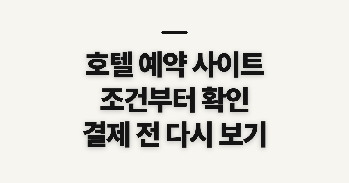 호텔 예약 사이트, 국내외 숙소를 고르기 전 확인할 점