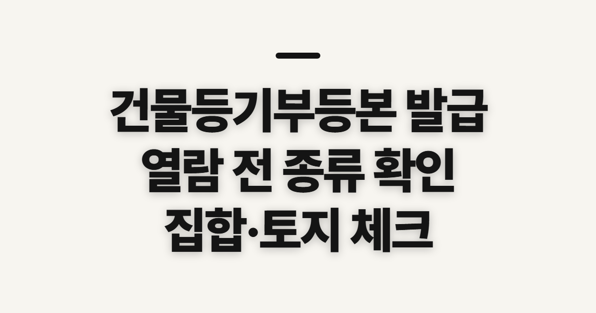 건물등기부등본 발급, 인터넷 열람 전 종류와 수수료 확인