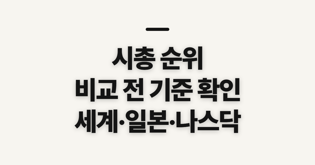 시총 순위, 세계 기업과 일본을 비교하기 전 확인할 기준