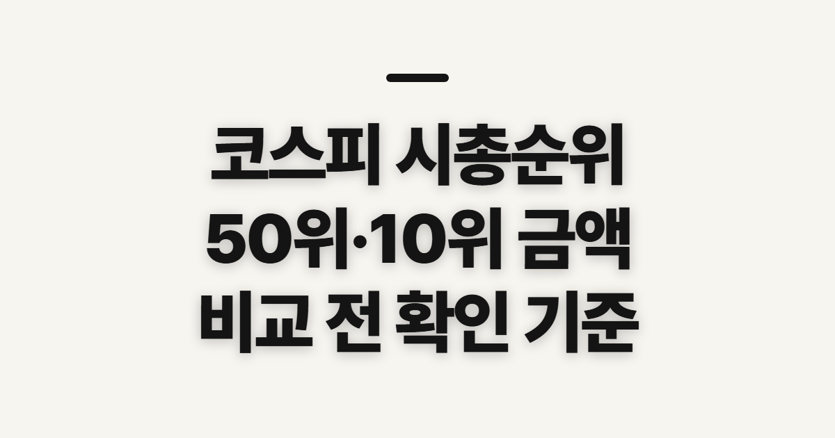 코스피 시총순위, 50위·10위 금액 비교 전 확인할 기준
