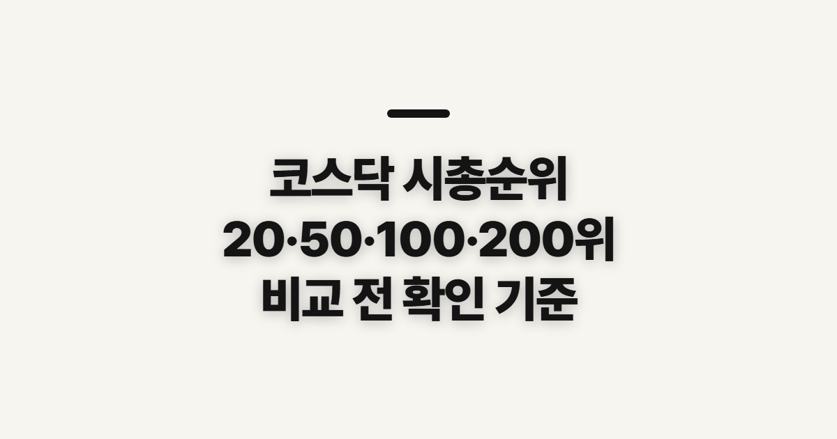 코스닥 시총순위, 20·50·100·200위 비교 전 확인할 기준