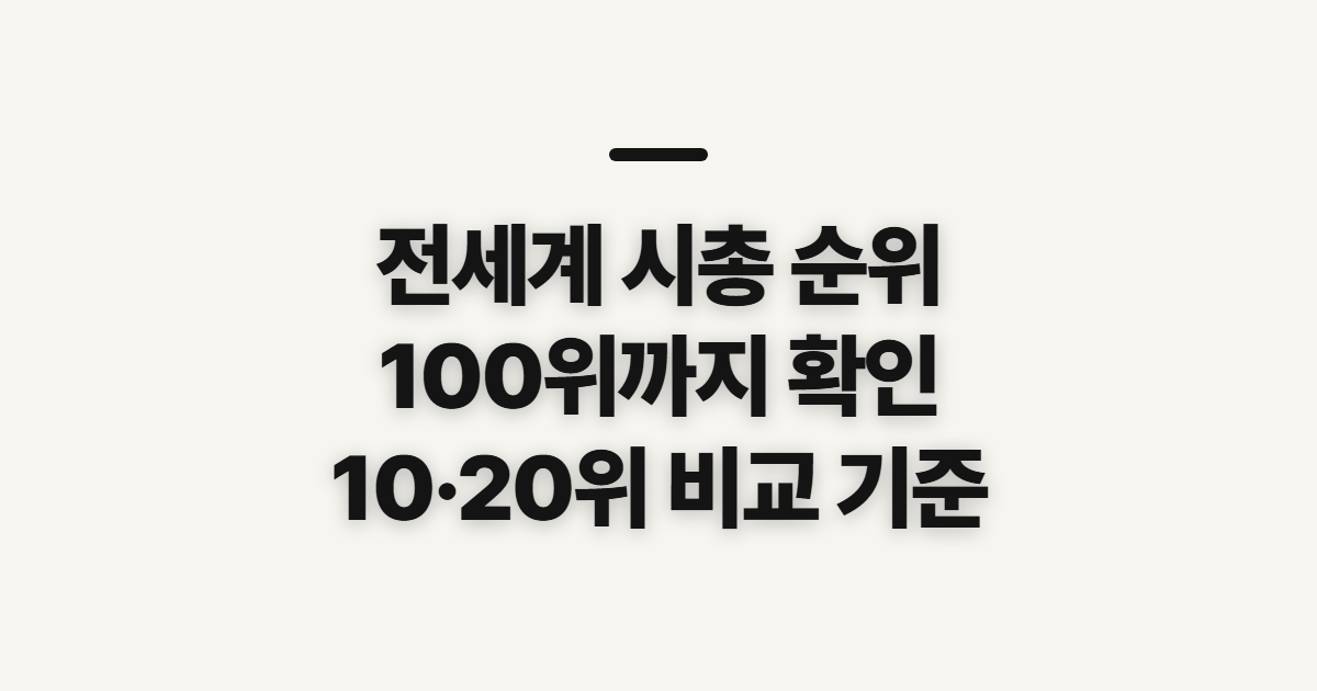 전세계 시총 순위, 100위·상위 10·20위 비교 전 확인할 기준