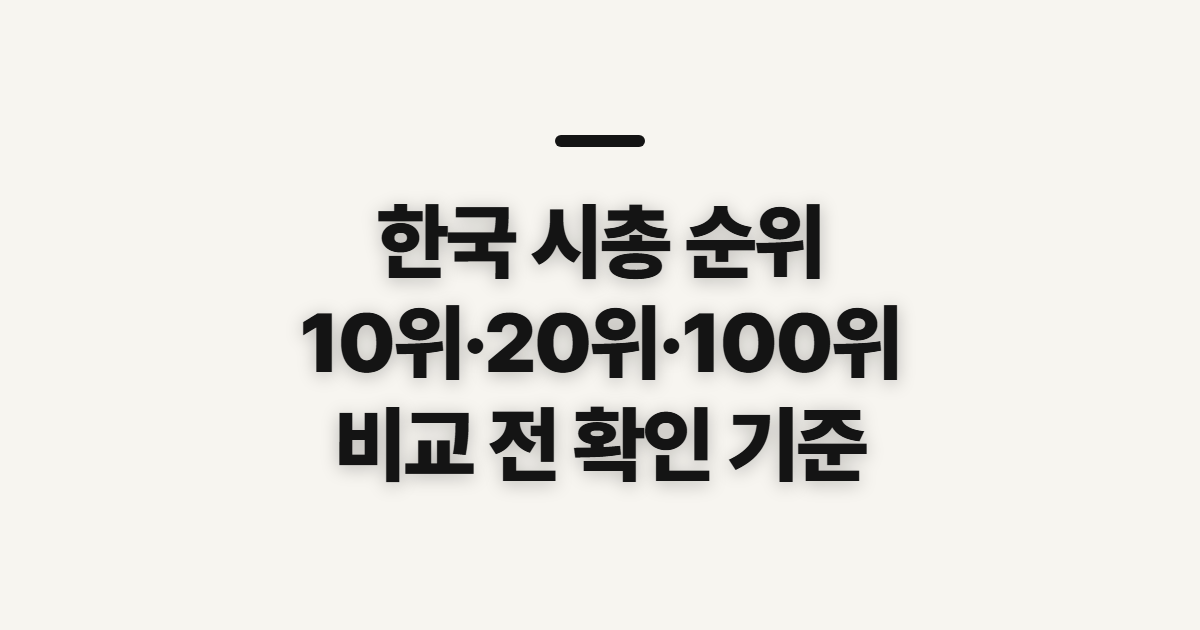한국 시총 순위, 10위·20위·100위 비교 전 확인할 기준