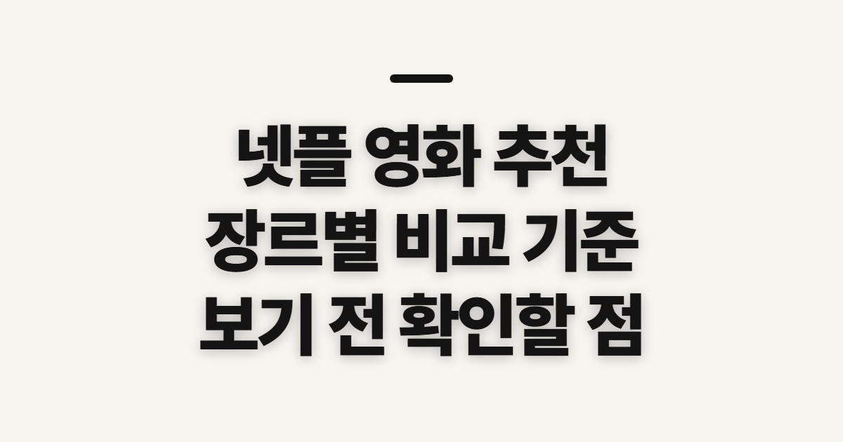 넷플 영화 추천, 스릴러·액션·코미디·가족·SF 비교 기준