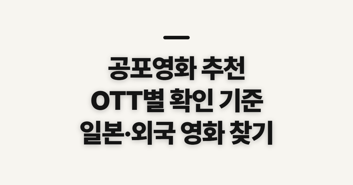 공포영화 추천, OTT별 작품과 국가를 비교하는 기준