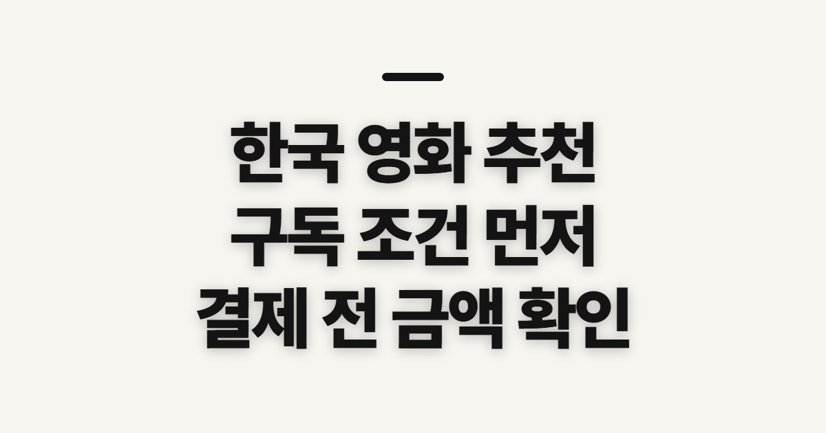 한국 영화 추천 구독 할인 어떤 조건일까? 요금제 비교와 코드 적용 전 확인 정리