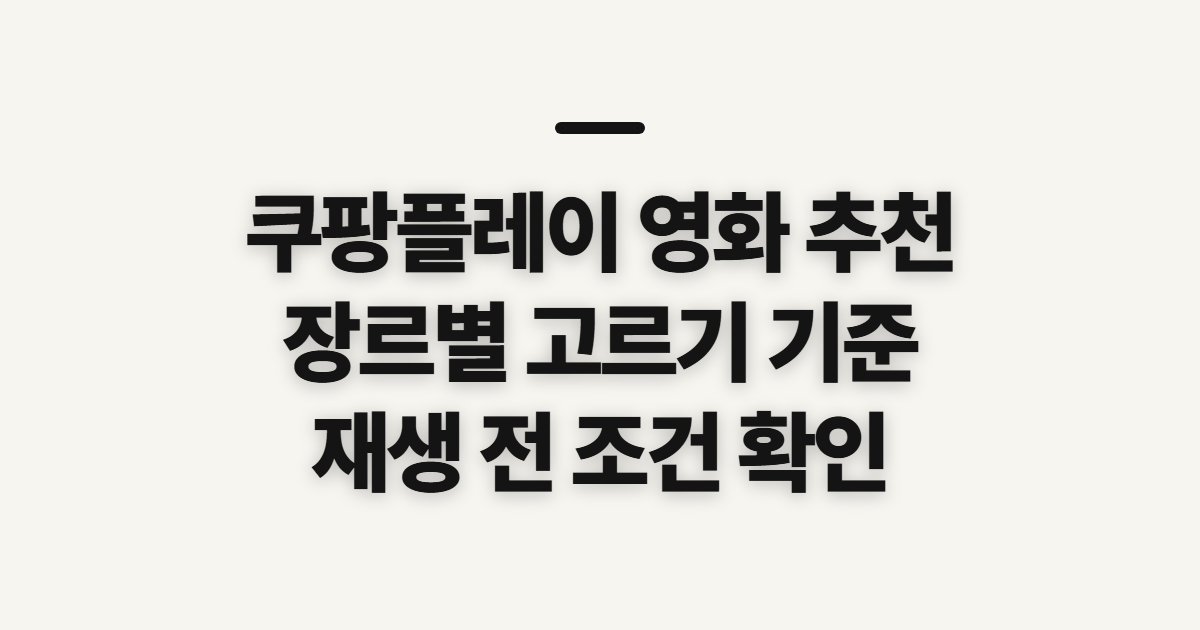 쿠팡플레이 영화 추천, 로맨스·명작·코미디 비교 전 확인할 기준